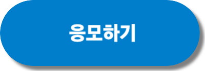 응모하기