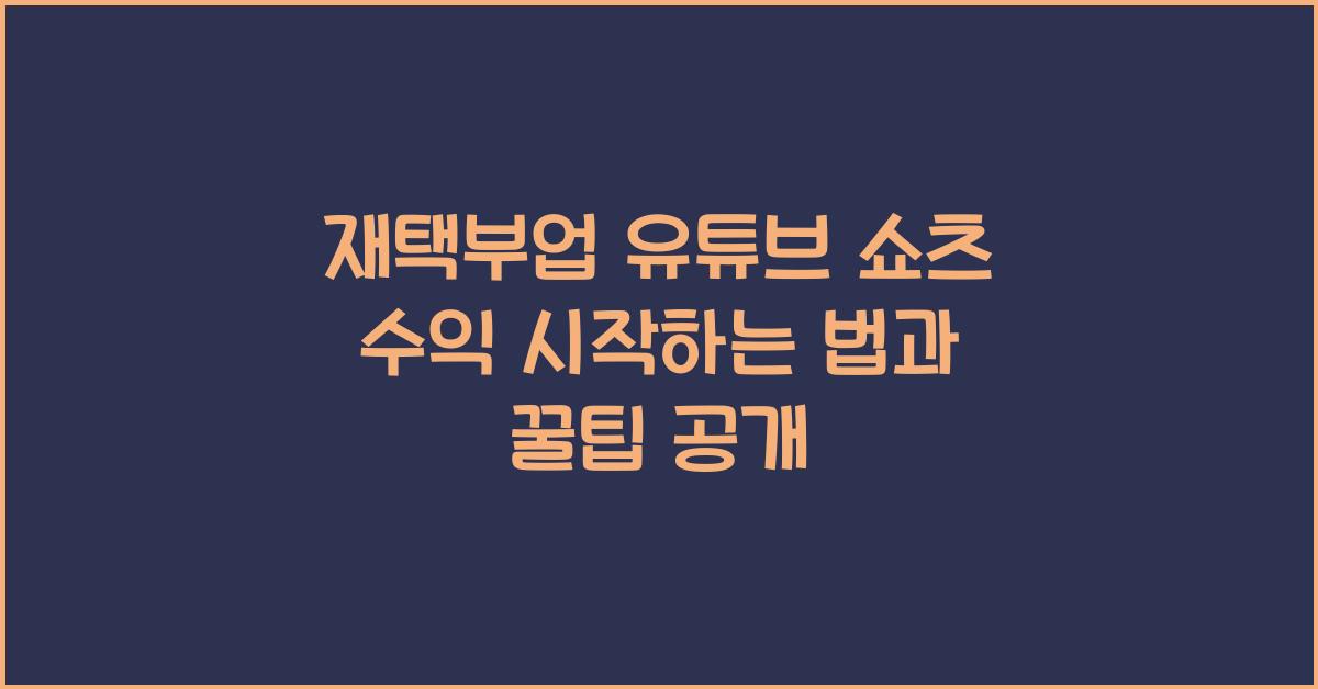 재택부업 유튜브 쇼츠 수익  