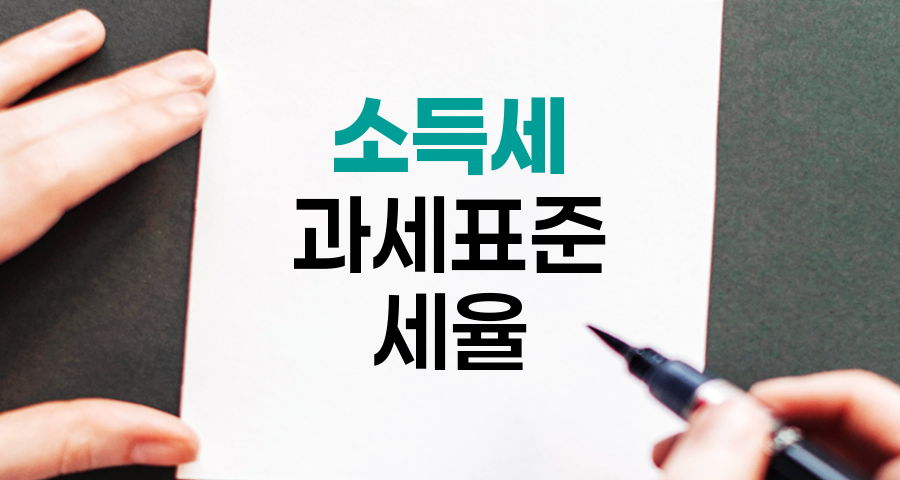 소득세 과세표준과 세율 체계 이해