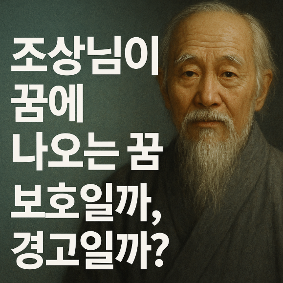 조상님이 나오는 꿈