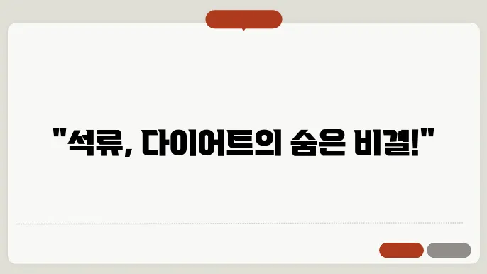 석류