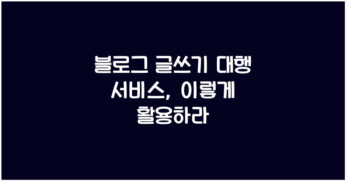 블로그 글쓰기 대행 서비스