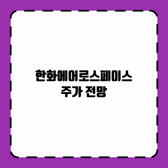 한화에어로스페이스 주가 전망