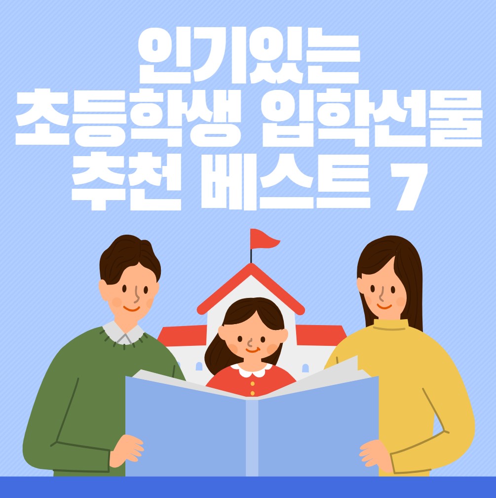 인기있는-초등학생-입학선물-베스트-7