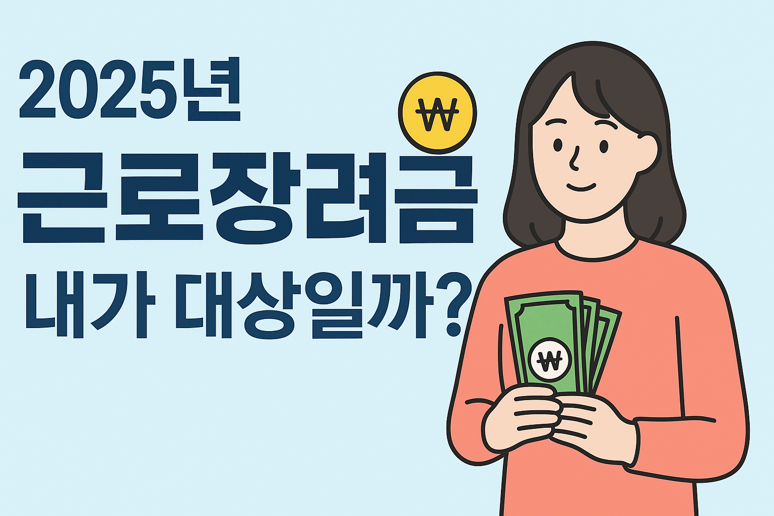 근로장려금 2025 총정리 &ndash; &ldquo;내가 대상일까?&rdquo; 바로 확인하세요