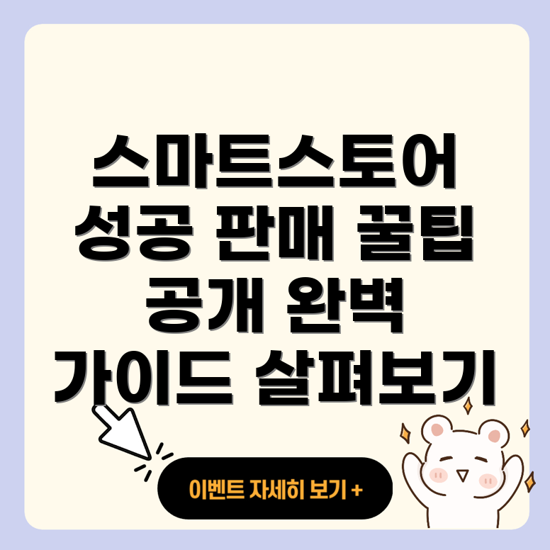 네이버 스마트스토어