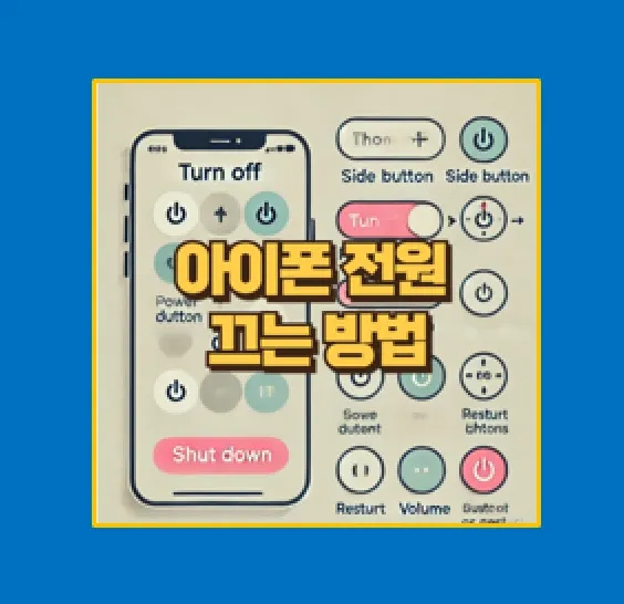 아이폰 전원 끄는 법