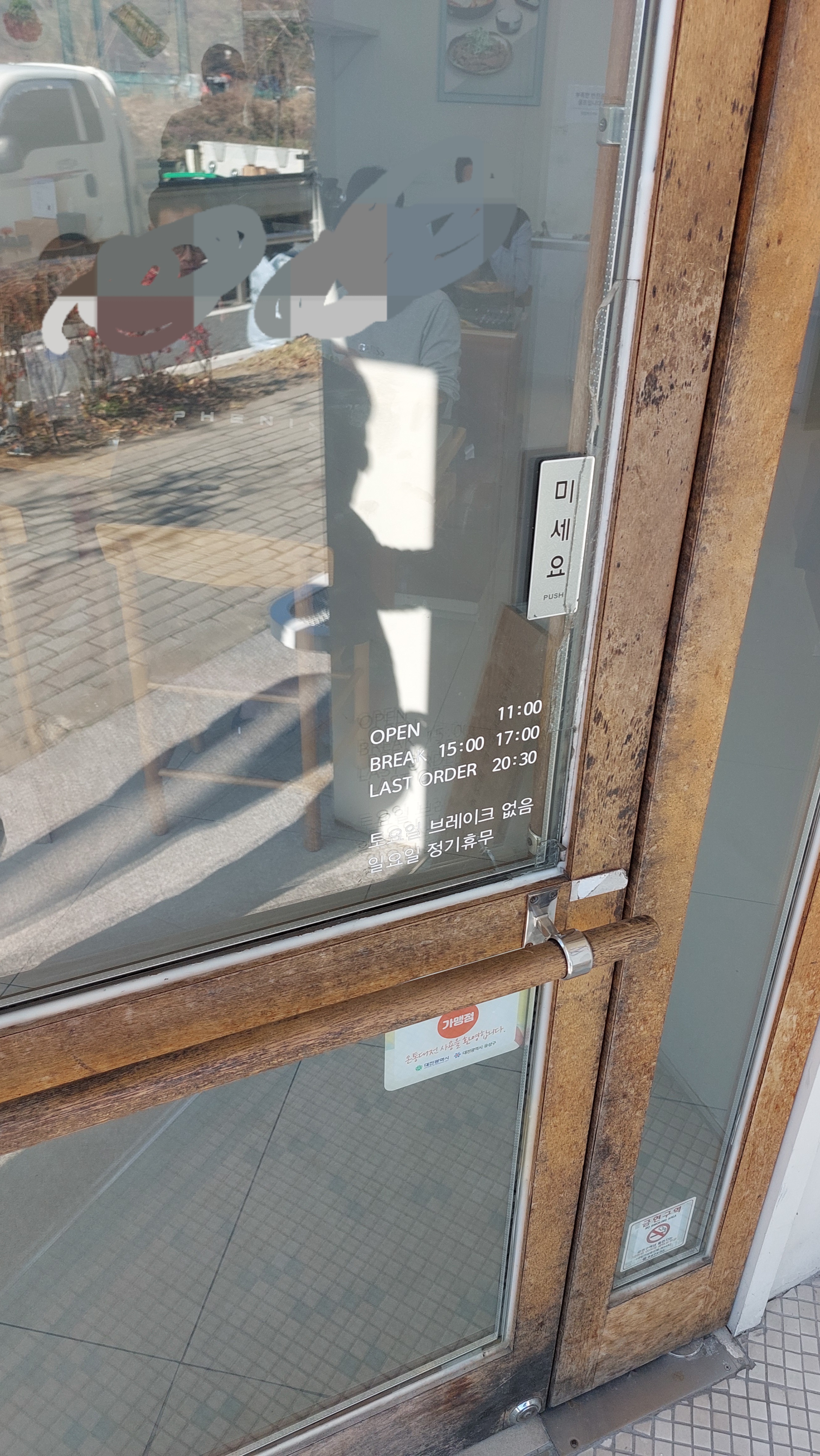 유성불백 출입문과 영업시간