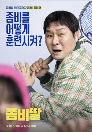 영화 좀비딸 윤경호