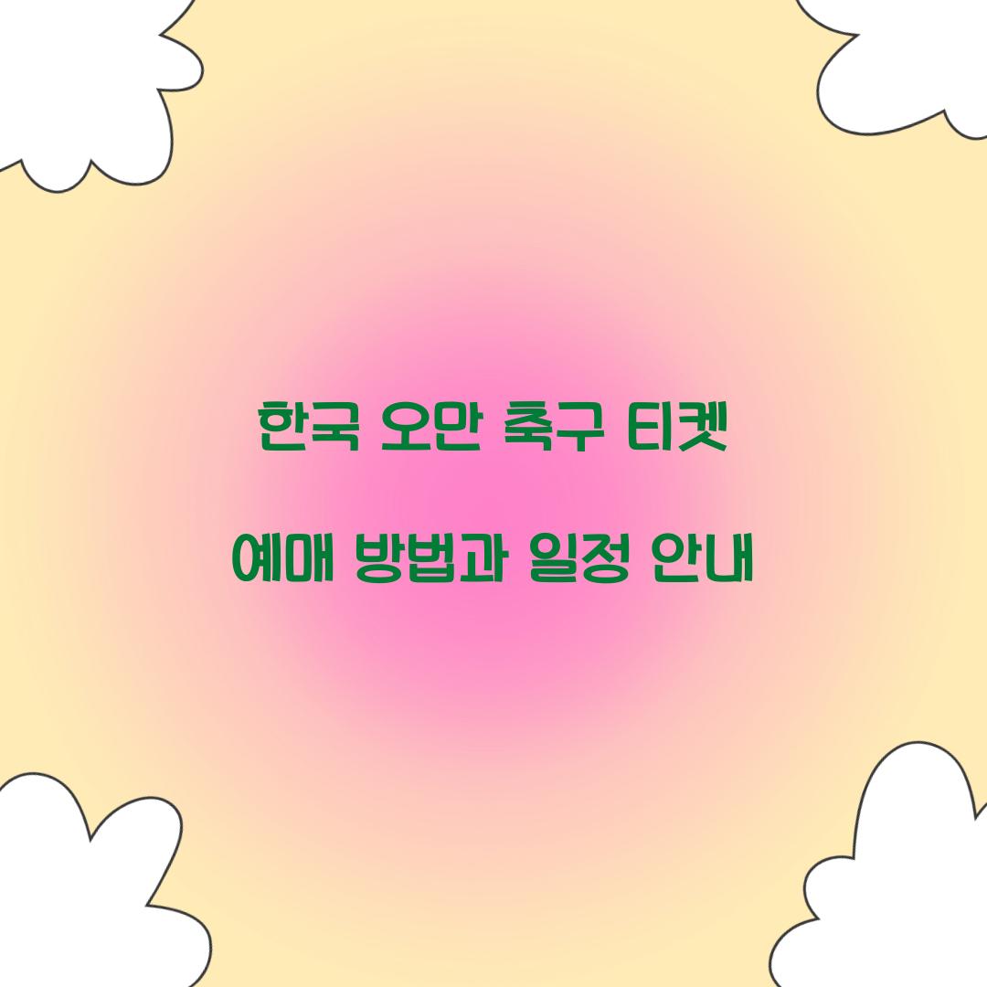 한국 오만 축구