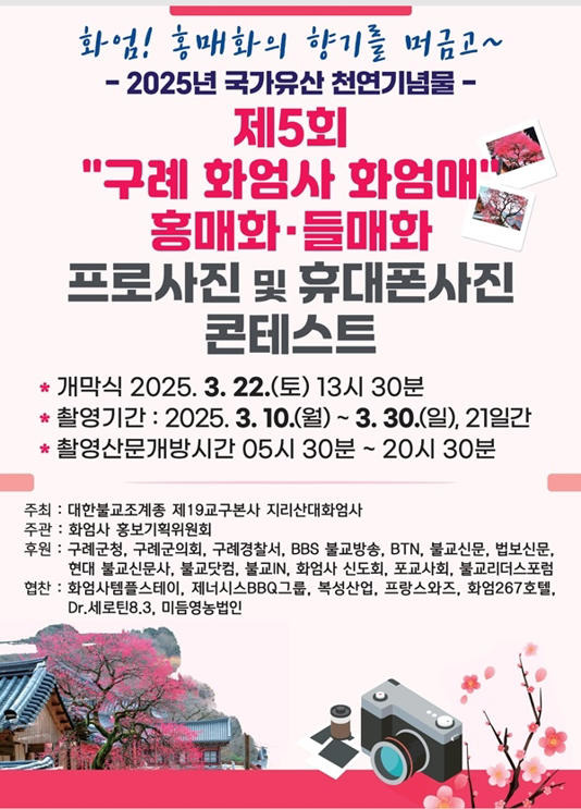 제5회 &quot;구례 화엄사 화엄매&quot; 홍매화, 들해화 사진 콘테스트