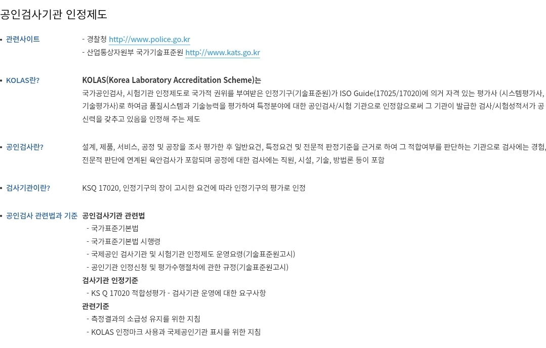 KOLAS란? 공인검사란? 검사기관이란?