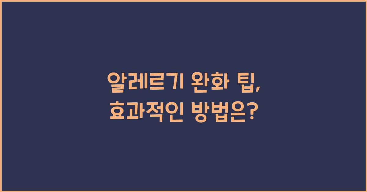 알레르기 완화 팁