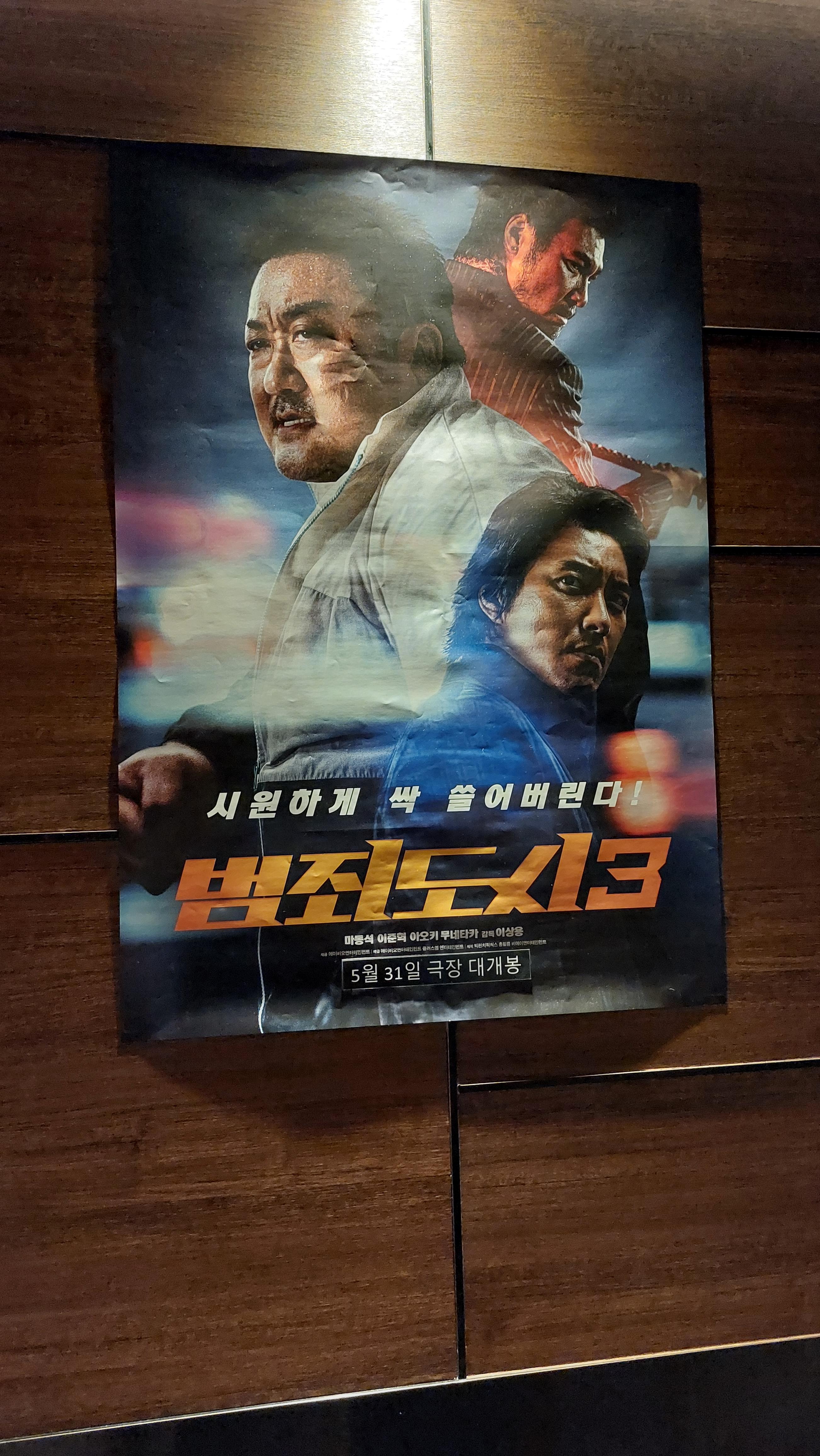 롯데시네마 관저동 지점 범죄도시3 포스터