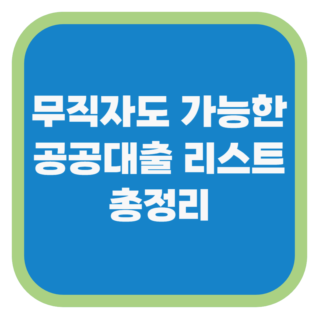 2025년 무직자도 가능한 공공대출 리스트 총정리