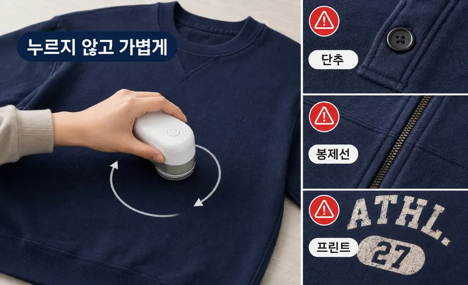 보풀 제거기를 가볍게 사용하는 방법과 단추 봉제선 프린트 주의 부위