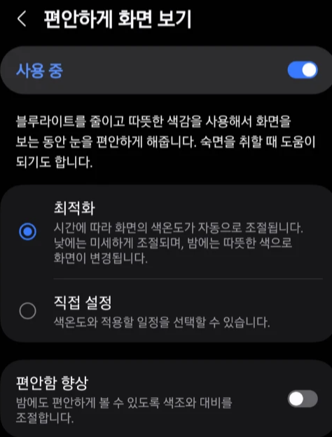 갤럭시 S25 편안하게 화면보기 설정