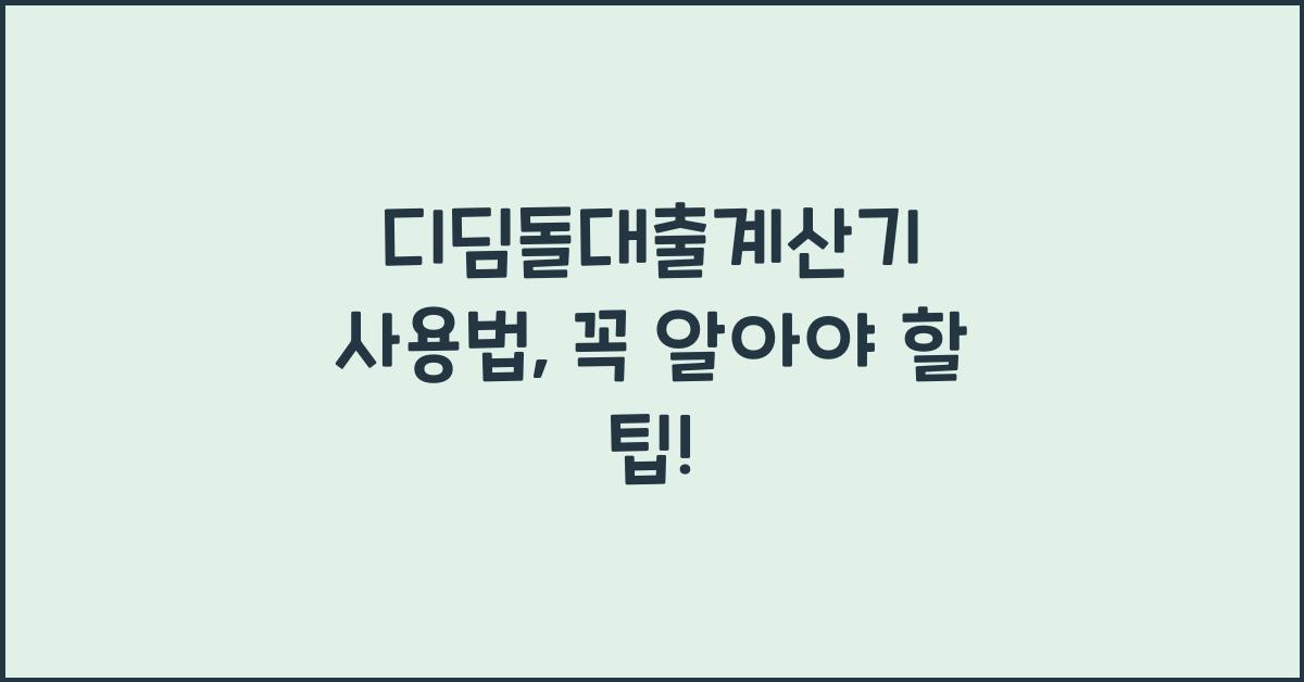 디딤돌대출계산기