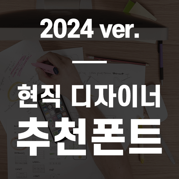 현직 디자이너 추천폰트