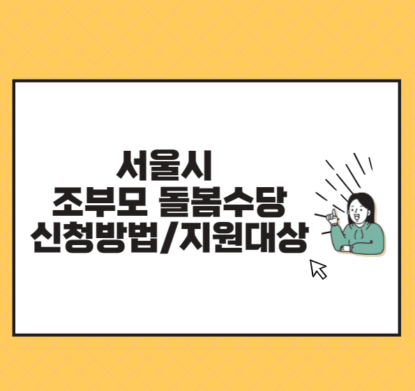 서울시 조부모 돌봄수당
