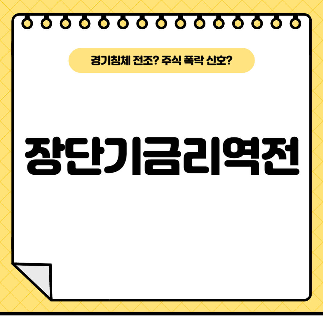 장단기금리역전