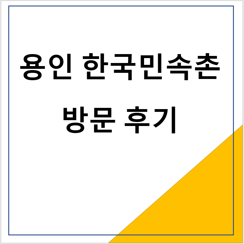 용인 한국민속촌 방문 후기 및 꿀팁
