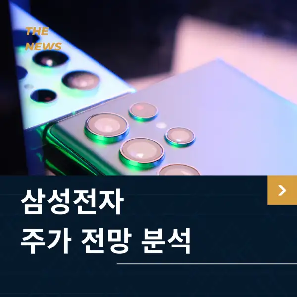 삼성전자 주가 전망 및 분석