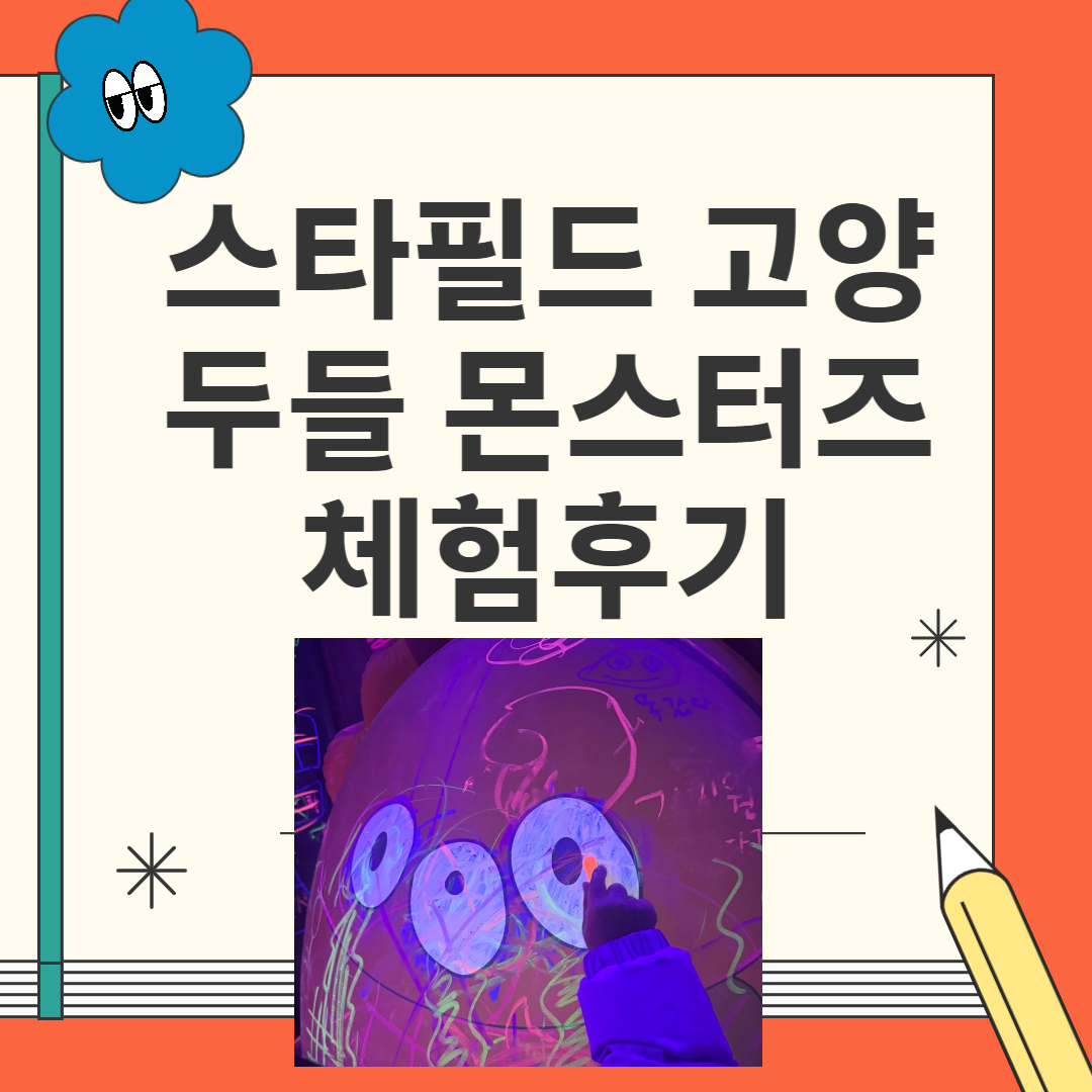 스타필드 고양 두들 몬스터즈