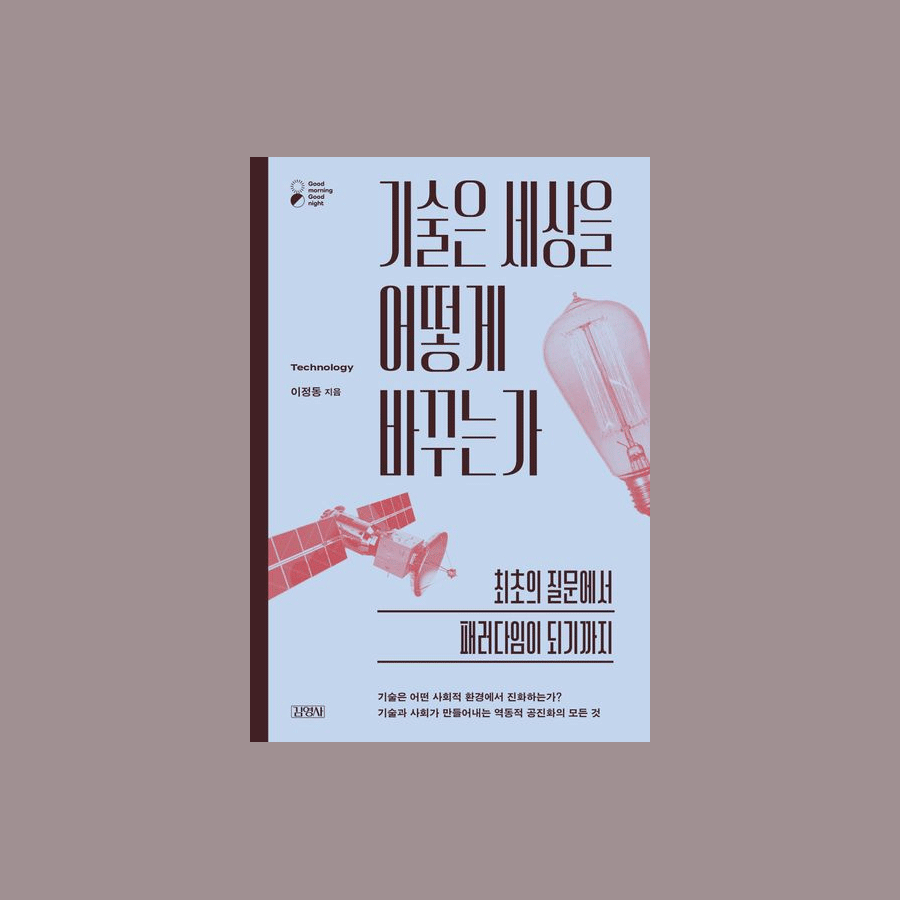 기술은 세상을 어떻게 바꾸는가 - 이정동