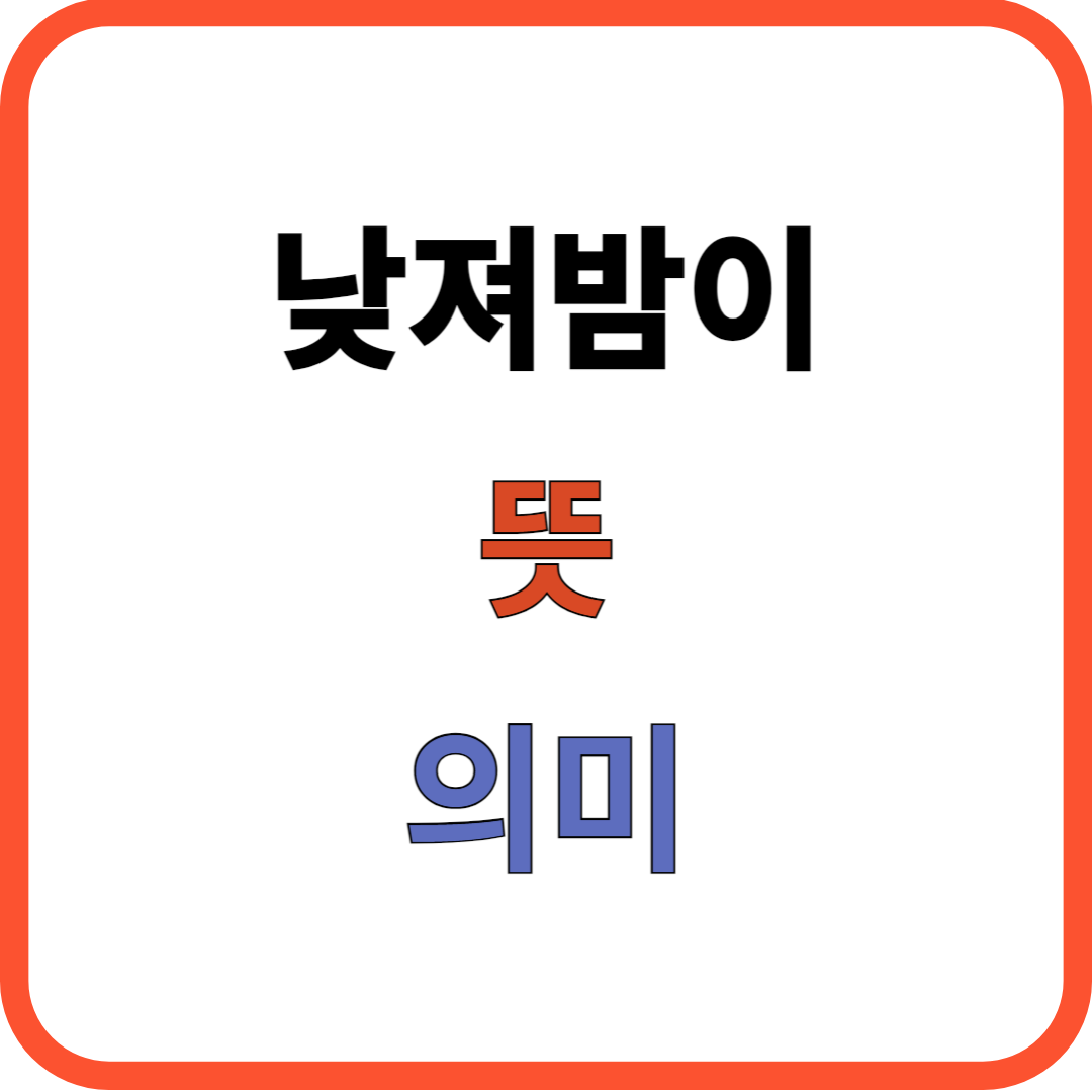 낮져밤이 뜻