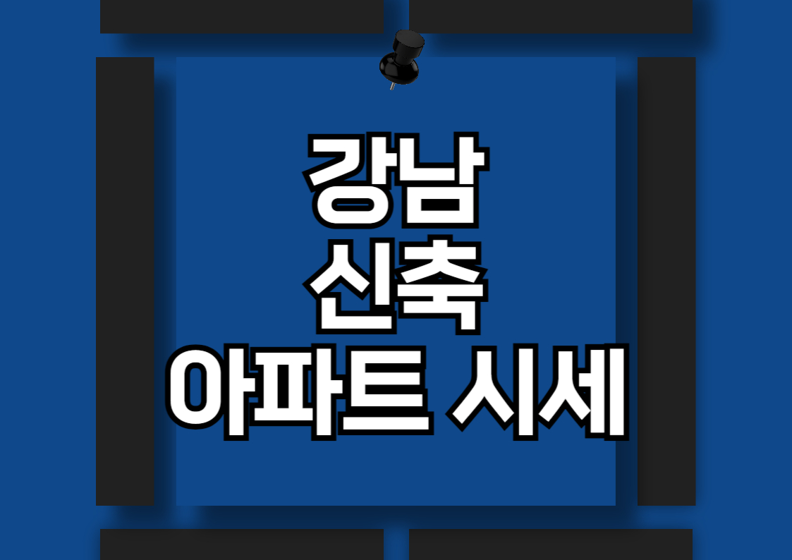 강원도 양양군 아파트 시장 분석: 한양수자인과 우미린 디오션