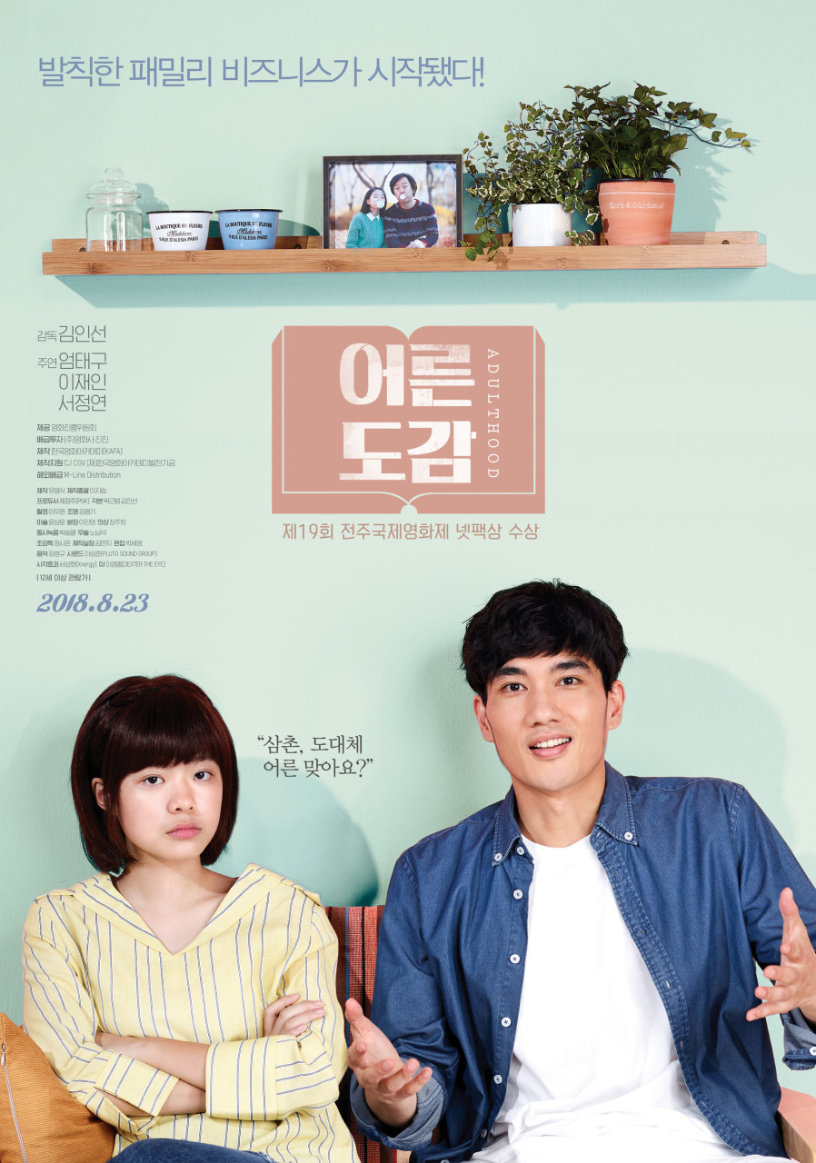 영화 어른도감 포스트 사진