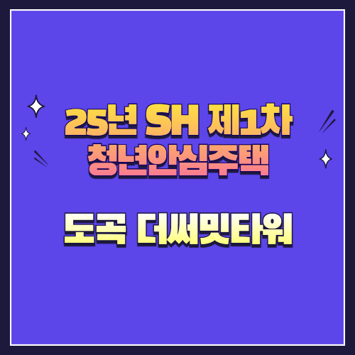 25년 SH 제1차 청년안심주택 신규공급 도곡 더써밋타워