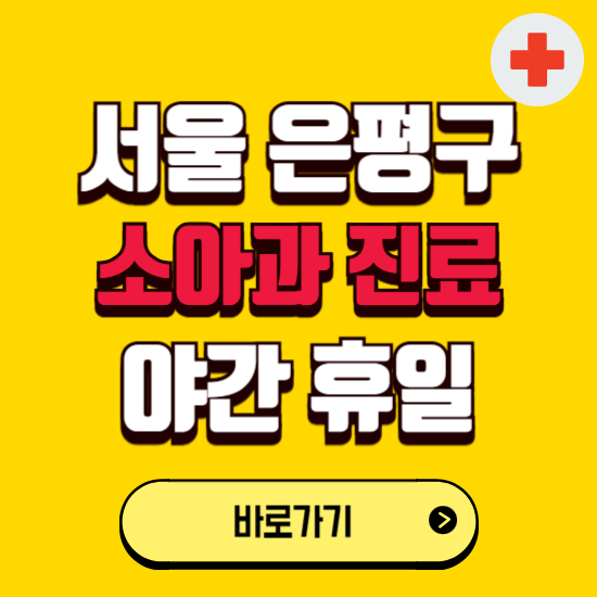 서울 은평구 야간 소아과 진료병원 찾기 ❘ 24시 일요일 주말 연휴 응급진료 추천 잘하는 곳