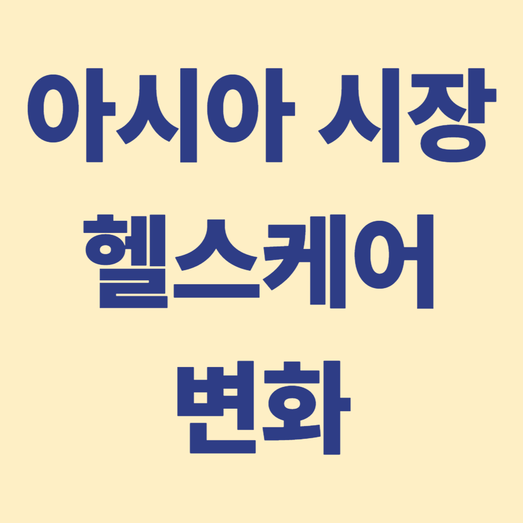 가까은 아시아 헬스케어 시장변화와 고령화 속도