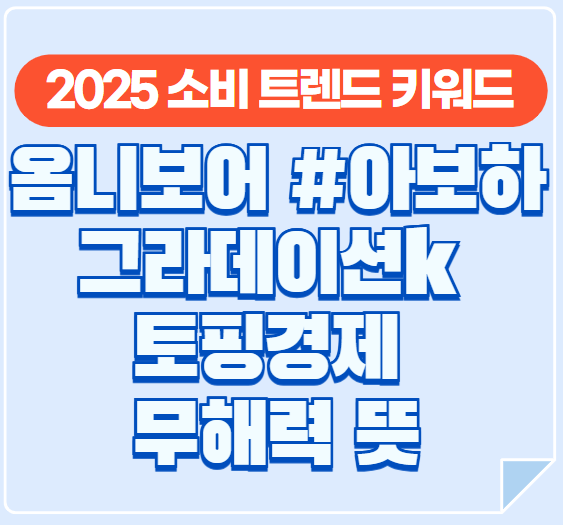 옴니보어-아보하-그라데이션k-토핑경제-무해력-뜻-2025-소비-트렌드-키워드