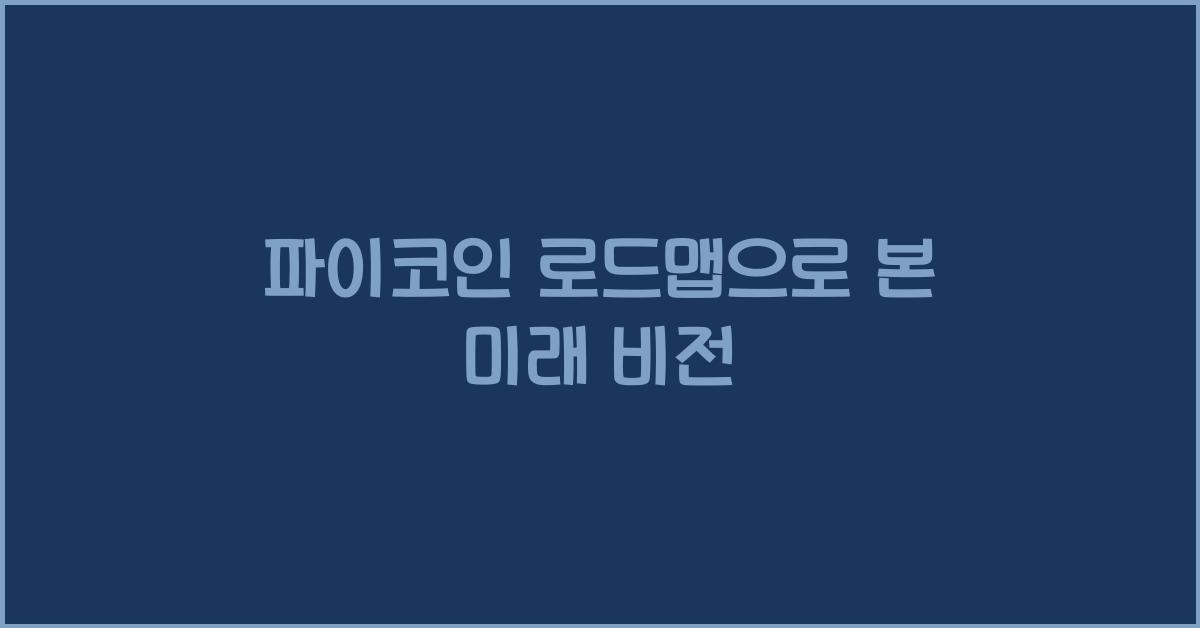 파이코인 로드맵