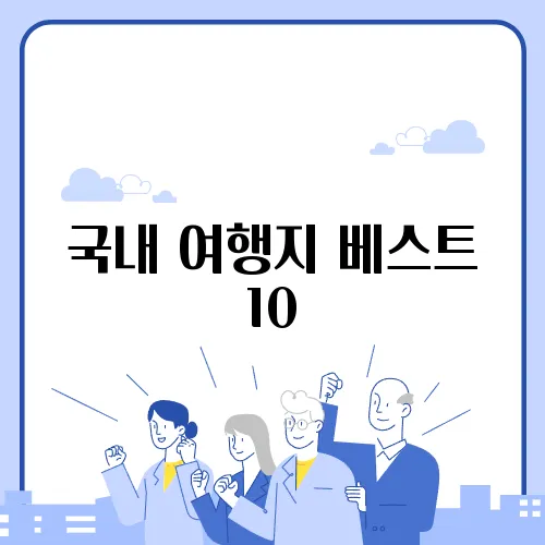 국내 여행지 베스트 10
