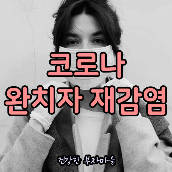 코로나_완치자_재감염