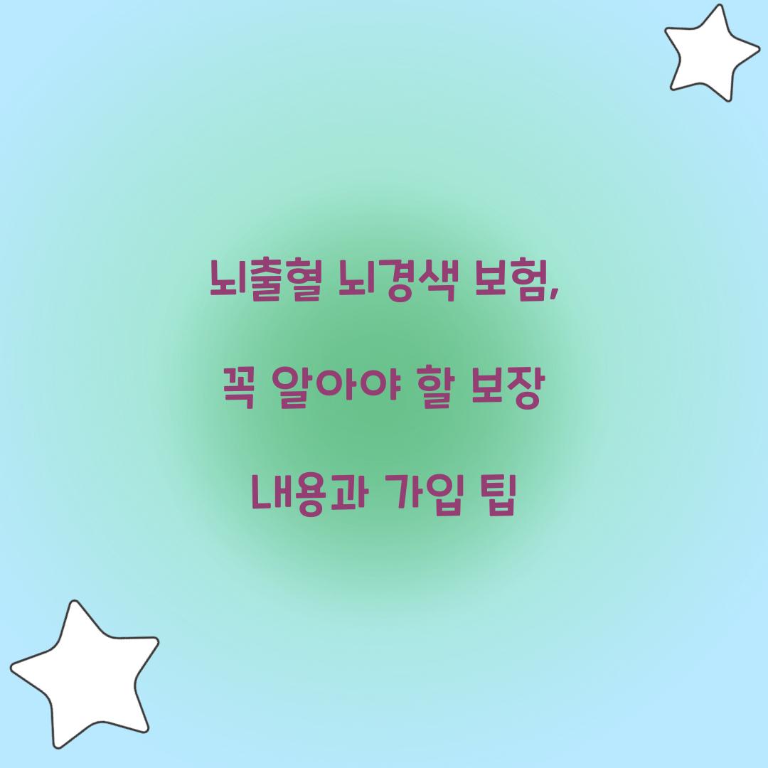 뇌출혈 뇌경색 보험