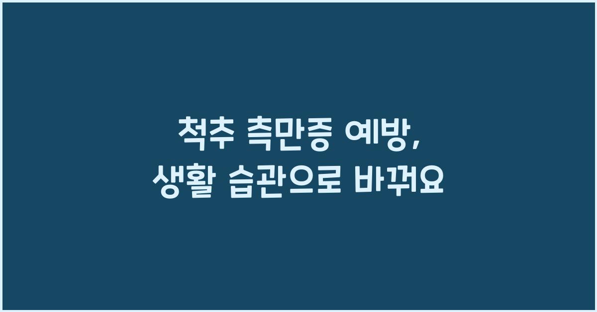 척추 측만증 예방