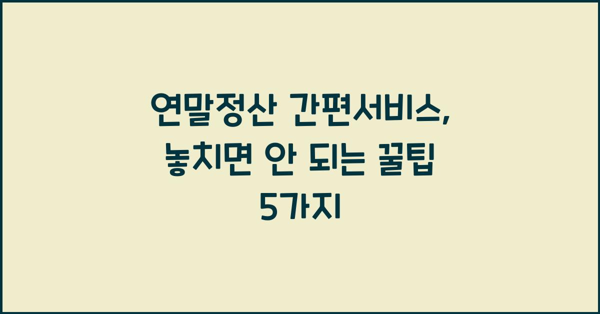 연말정산 간편서비스