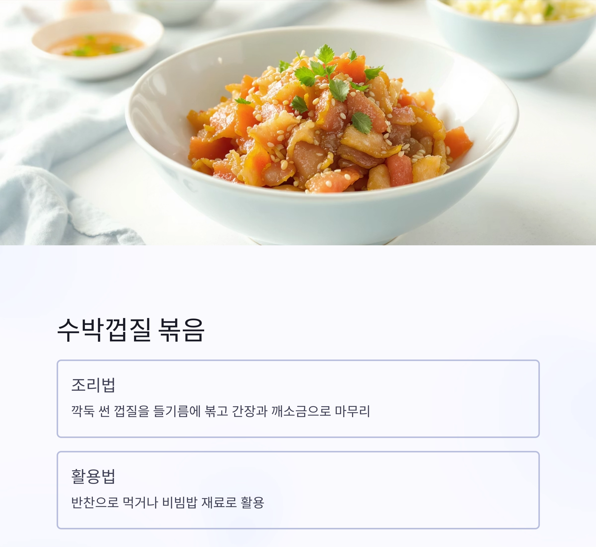 수박껍질로 만든 시원한 여름 반찬 레시피 모음