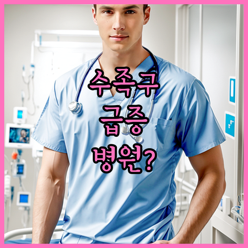 영광군 수족구 진료 병원 위치와 진료..