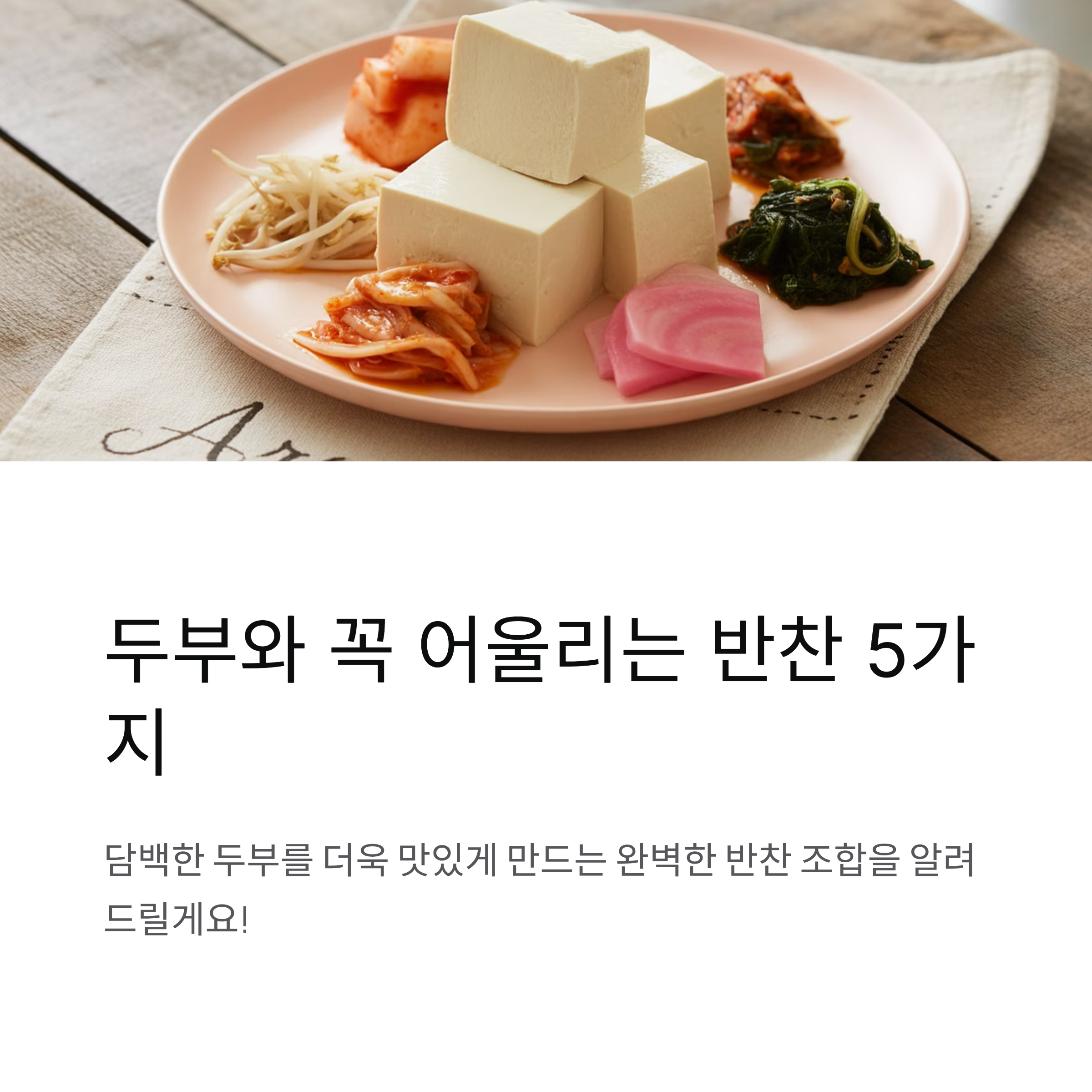 두부와 꼭 어울리는 반찬 5가지 추천