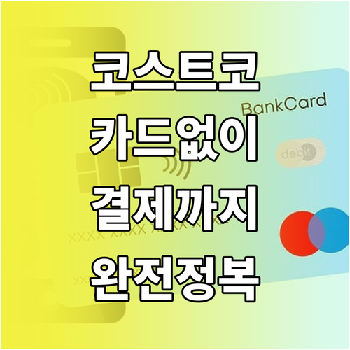 코스트코 디지털 멤버십 등록 및 매장..