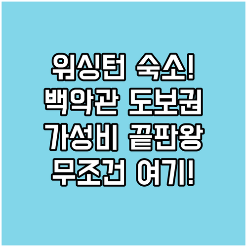 워싱턴 여행 숙소 분석 백악관 도보권..