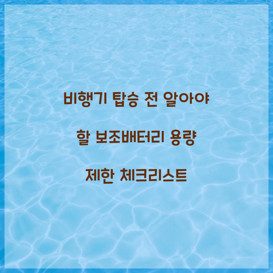 비행기 탑승 전 알아야 할 보조배터리 용량 제한