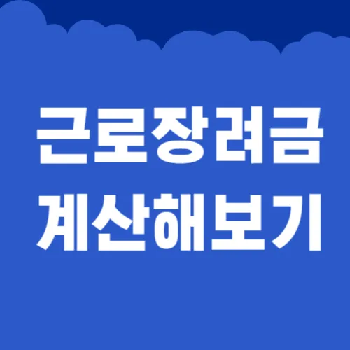 근로장려금 계산하기
