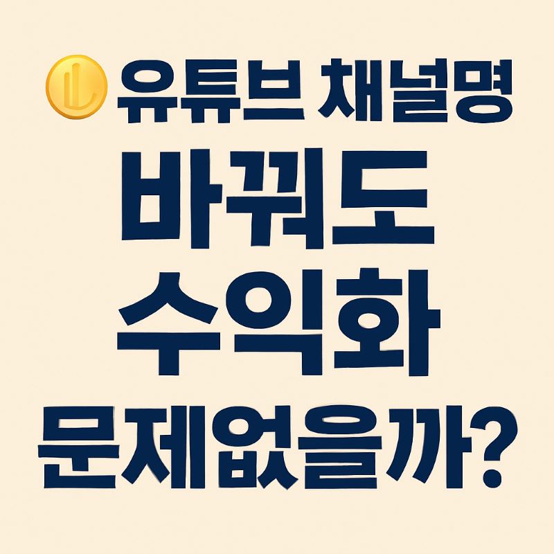 유튜브 채널명 바꿔도 수익화 문제없을까?
